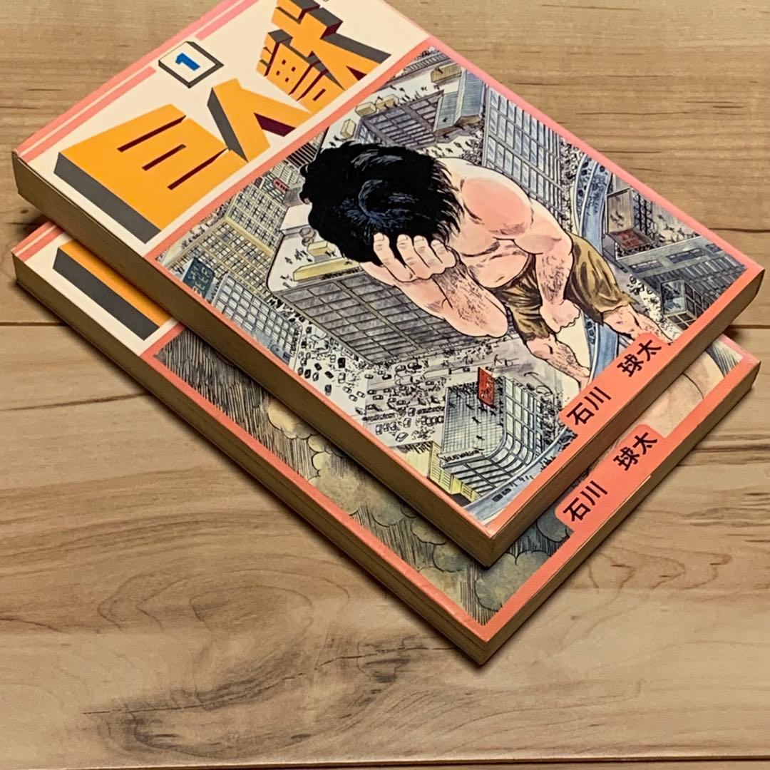 初版set巨人獣 石川球太 谷口ジロー JIROTANIGUCHI 石川球人 - メルカリ