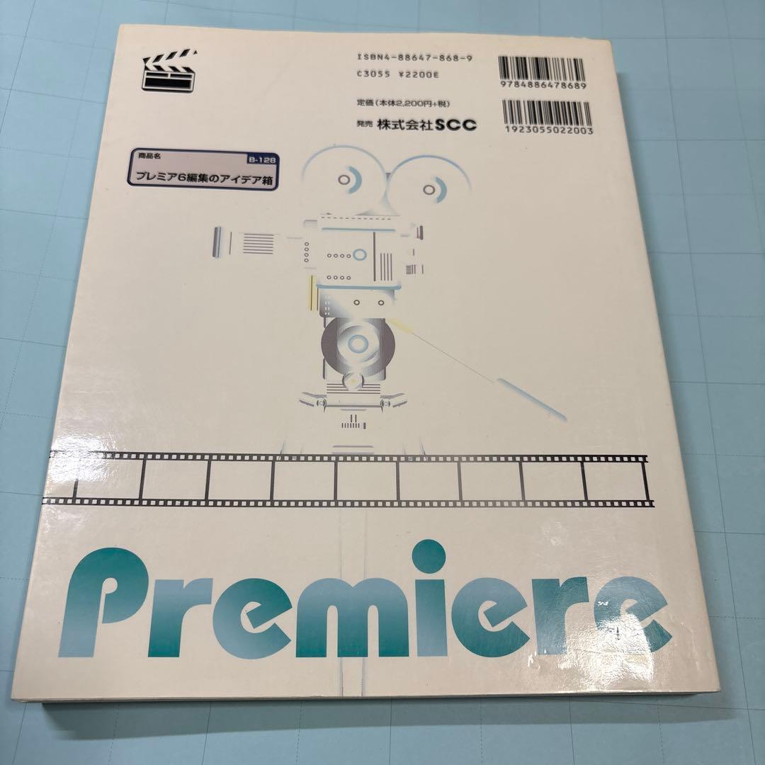 プレミア6編集のアイデア箱 : Adobe Premiere 6.0(Wind… - メルカリ