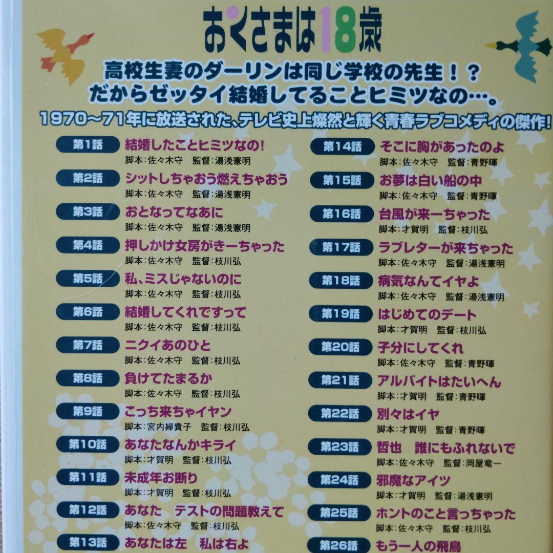 おくさまは18歳 コンプリート　DVD -BOX　10枚組　岡崎友紀　石立鉄男