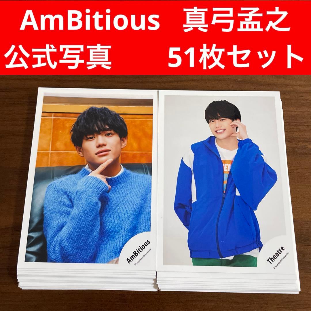 真弓孟之 公式写真 51枚セット ambitious - メルカリ
