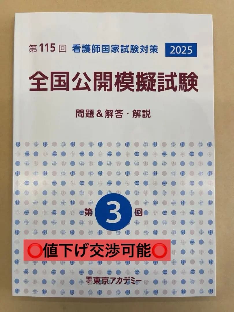 第115回 看護師国家試験対策 全国公開模擬試験 第3回 東京アカデミー