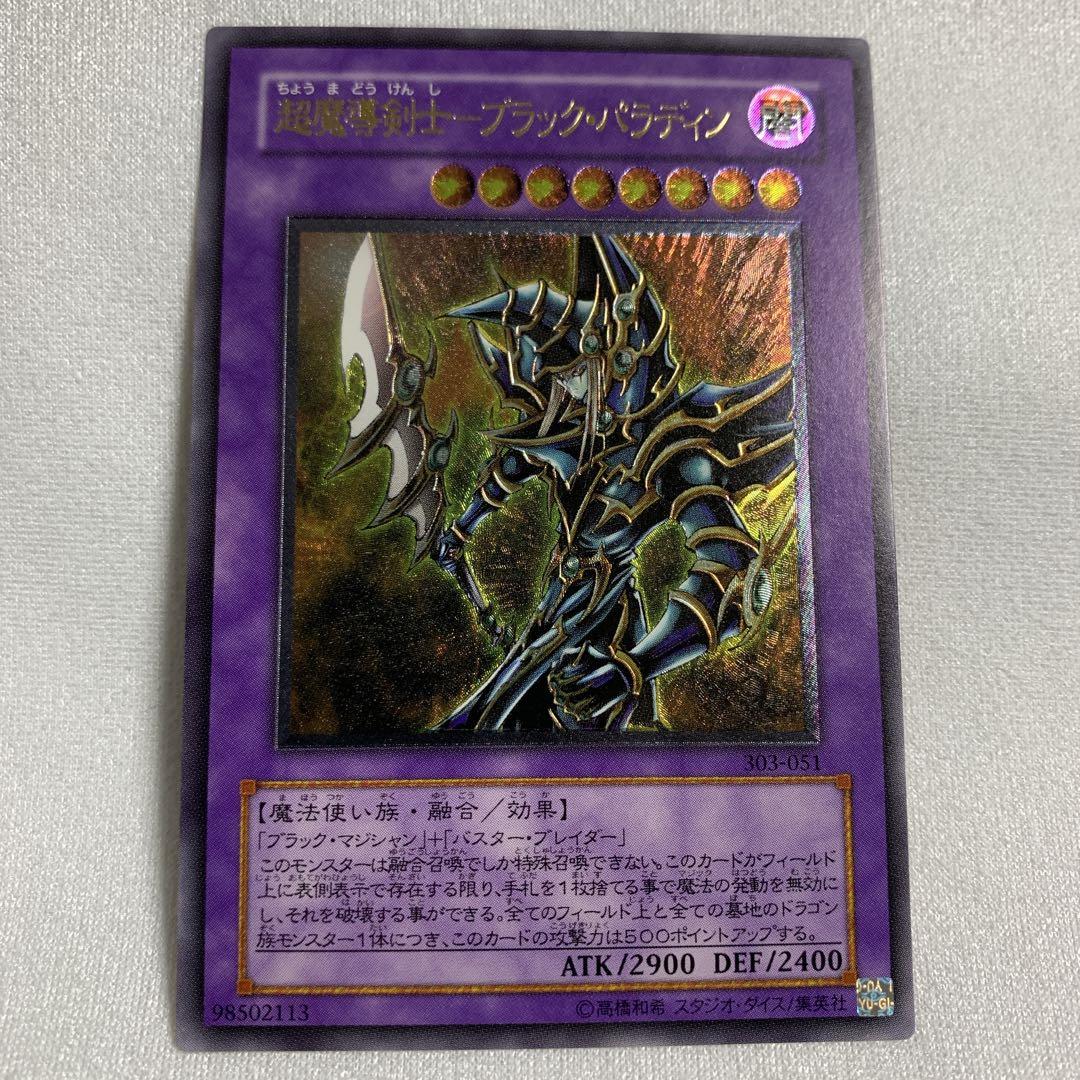 超魔導剣士 ブラックパラディン 303-051 旧レリーフ 5つ目 五つ目 状態B〕超魔導剣士ブラックパラディン【シークレット】{303-051}《融合》