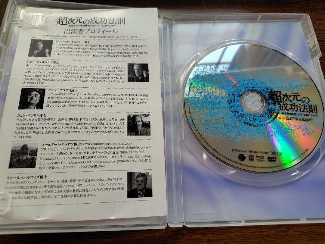 【再値下げ】【DVD付】超次元の成功法則~私たちは一体全体何を知っているというの