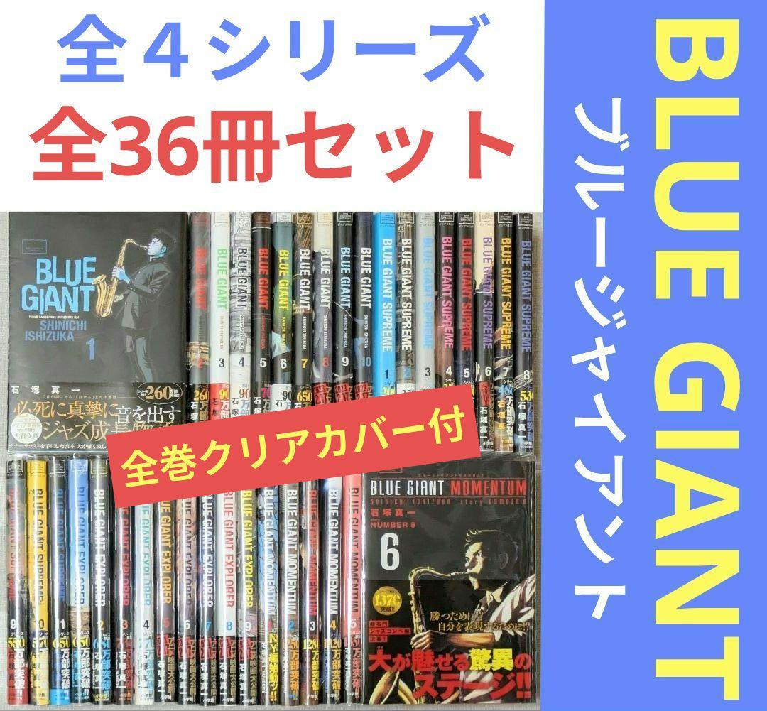 【美品】ブルージャイアント（全36巻セット）24時間以内発送◆全巻クリアカバー付 美品】【全巻帯付】ブルージャイアント（全36巻セット）24時間以内発送