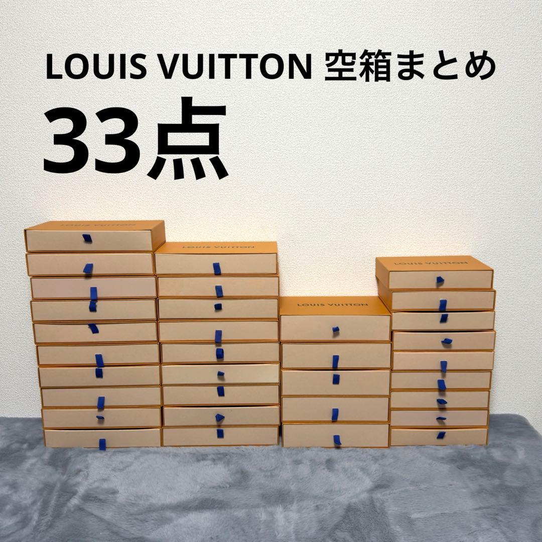 【極美品多数】LOUIS VUITTON ルイヴィトン空箱まとめ　長財布類33点 極美品多数】LOUIS VUITTON ルイヴィトン空箱まとめ 長財布類33点