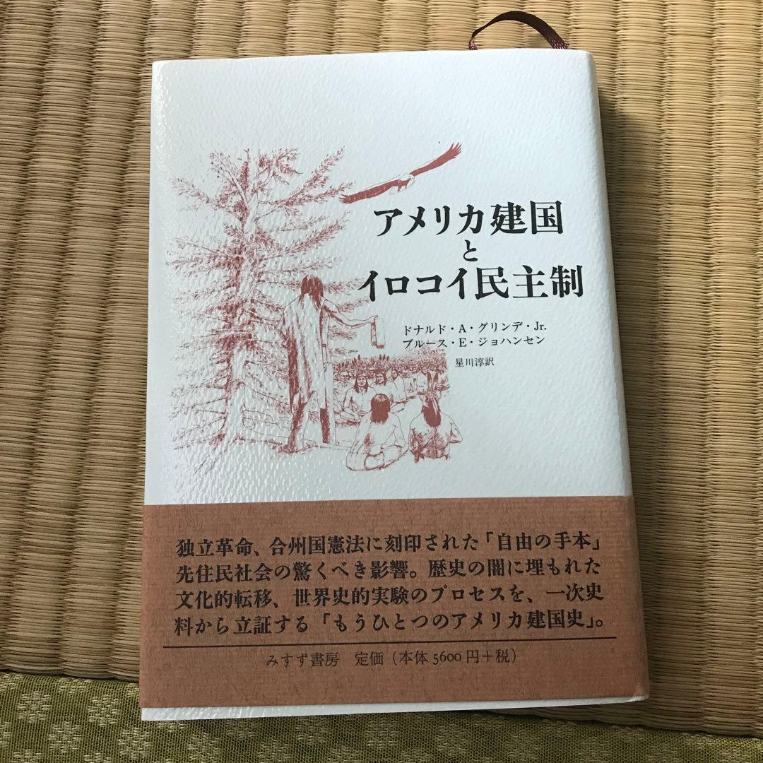 アメリカ建国とイロコイ民主制 アメリカ建国とイロコイ民主制 | ドナルド A.グリンデ Jr., ブルース E