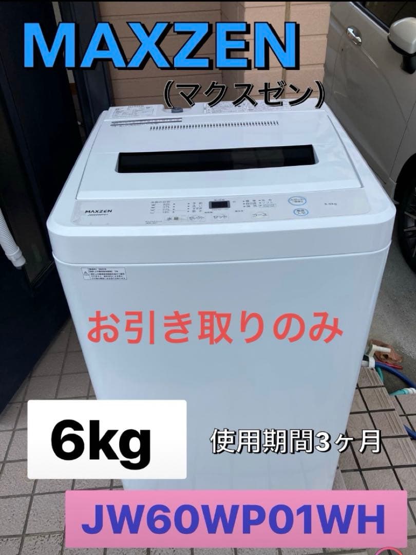 マクスゼン 全自動洗濯　6kg JW60WP01WH 引き取りのみ JW60WP01WH(風乾燥付)｜maxzen（マクスゼン）