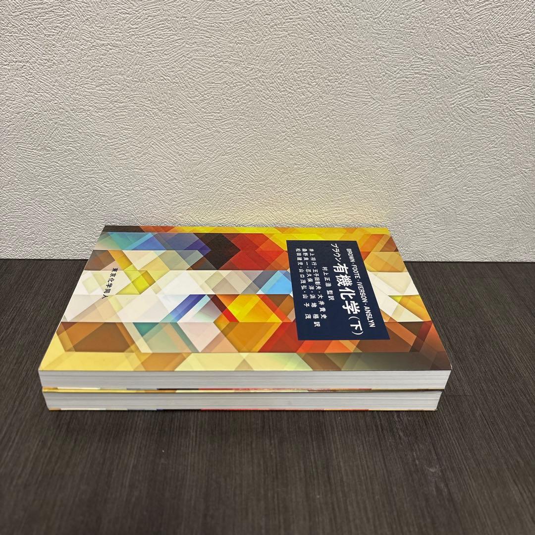 ブラウン 有機化学 上下巻　東京化学同人