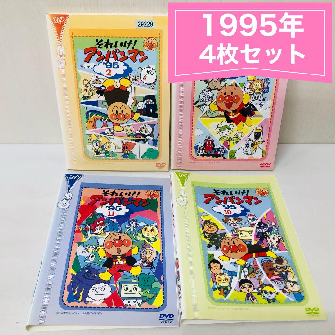 それいけ！アンパンマン 1995年 DVD4枚セット 全巻送料無料 24066