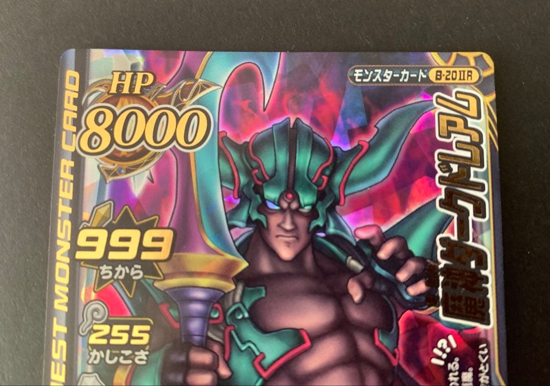 コレクション品】ドラゴンクエストモンスターバトルロード 魔神