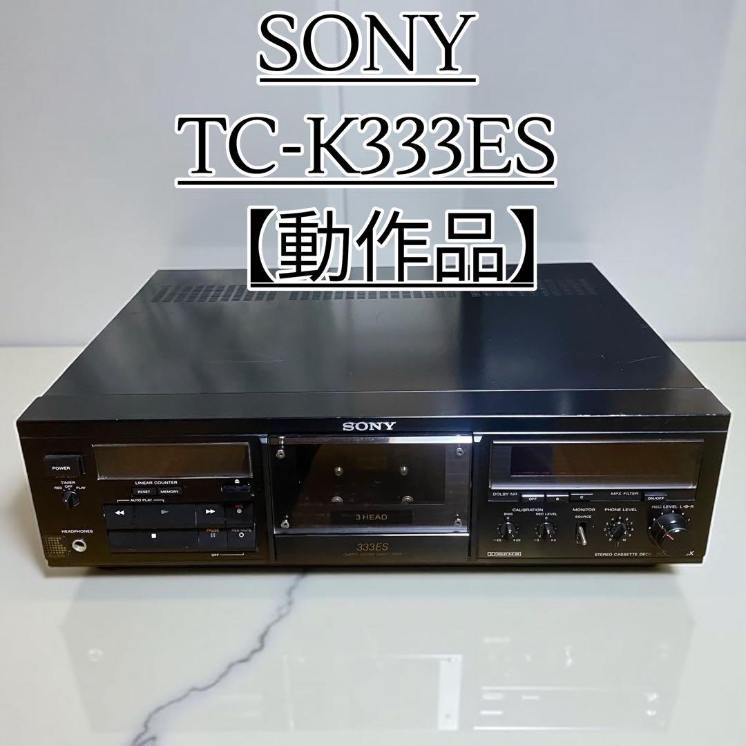 SONY TC-K333ES 動作品 カセットデッキ SONY TC-K333ES 録音時のガサガサノイズ – Audiolife － Enjoy your