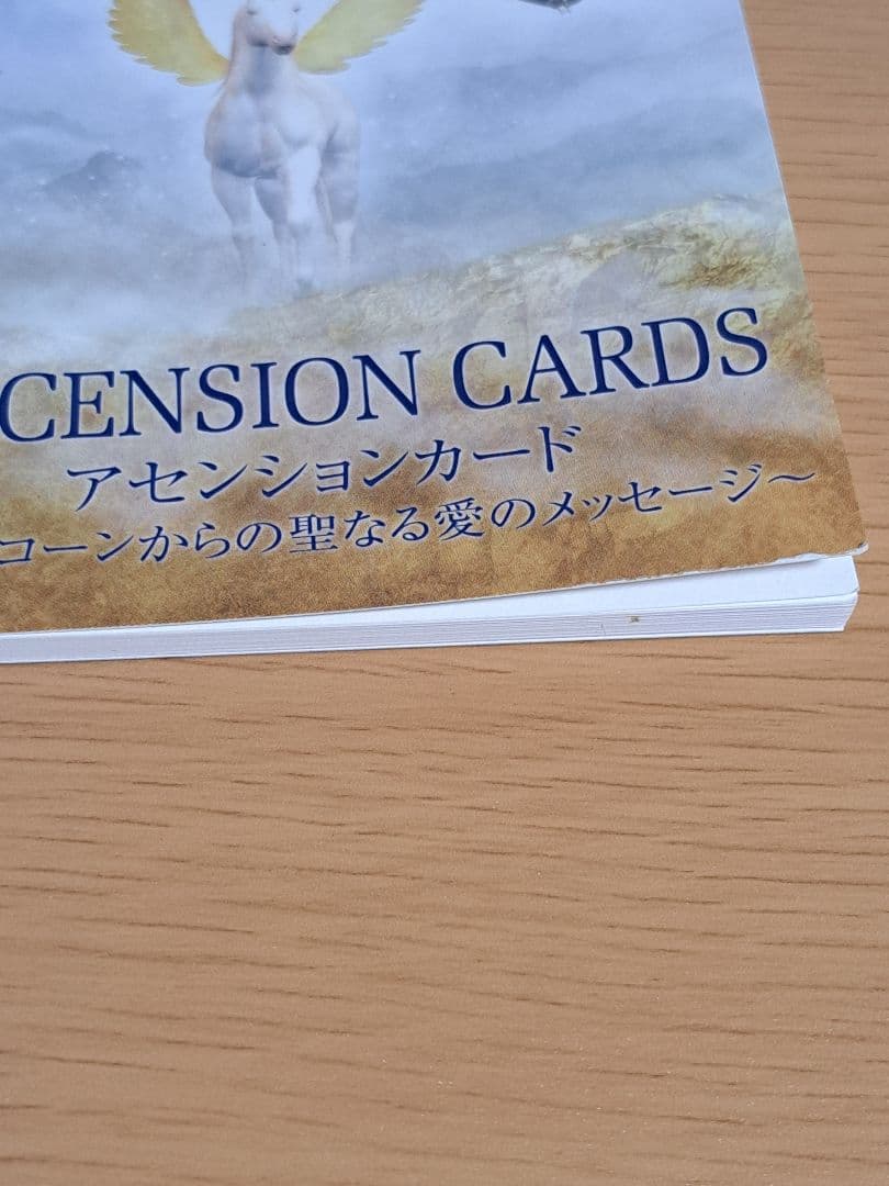 絶版品】アセンションカード・ユニコーンからの聖なる愛のメッセージ