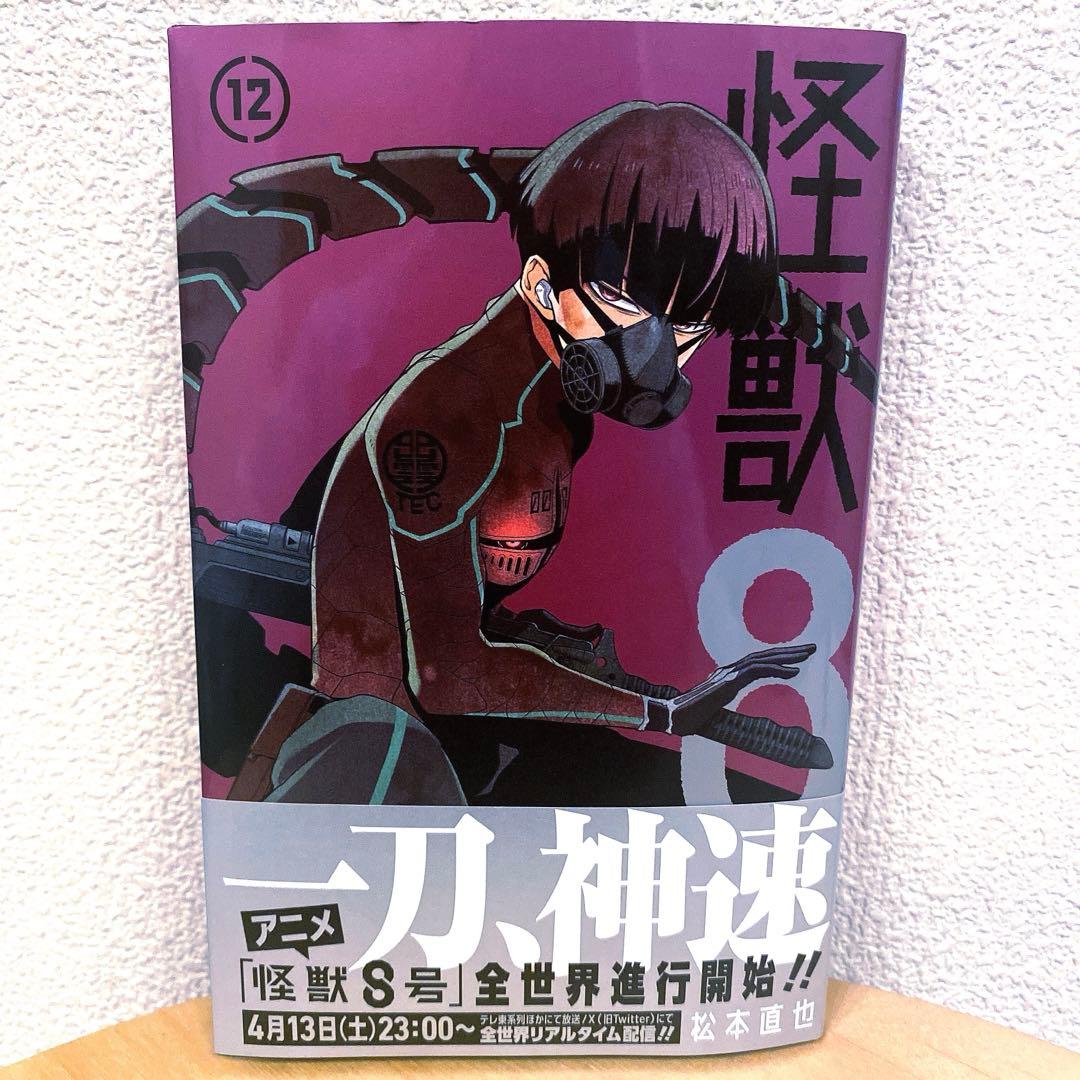 怪獣8号 12巻 初版 帯付き - メルカリ