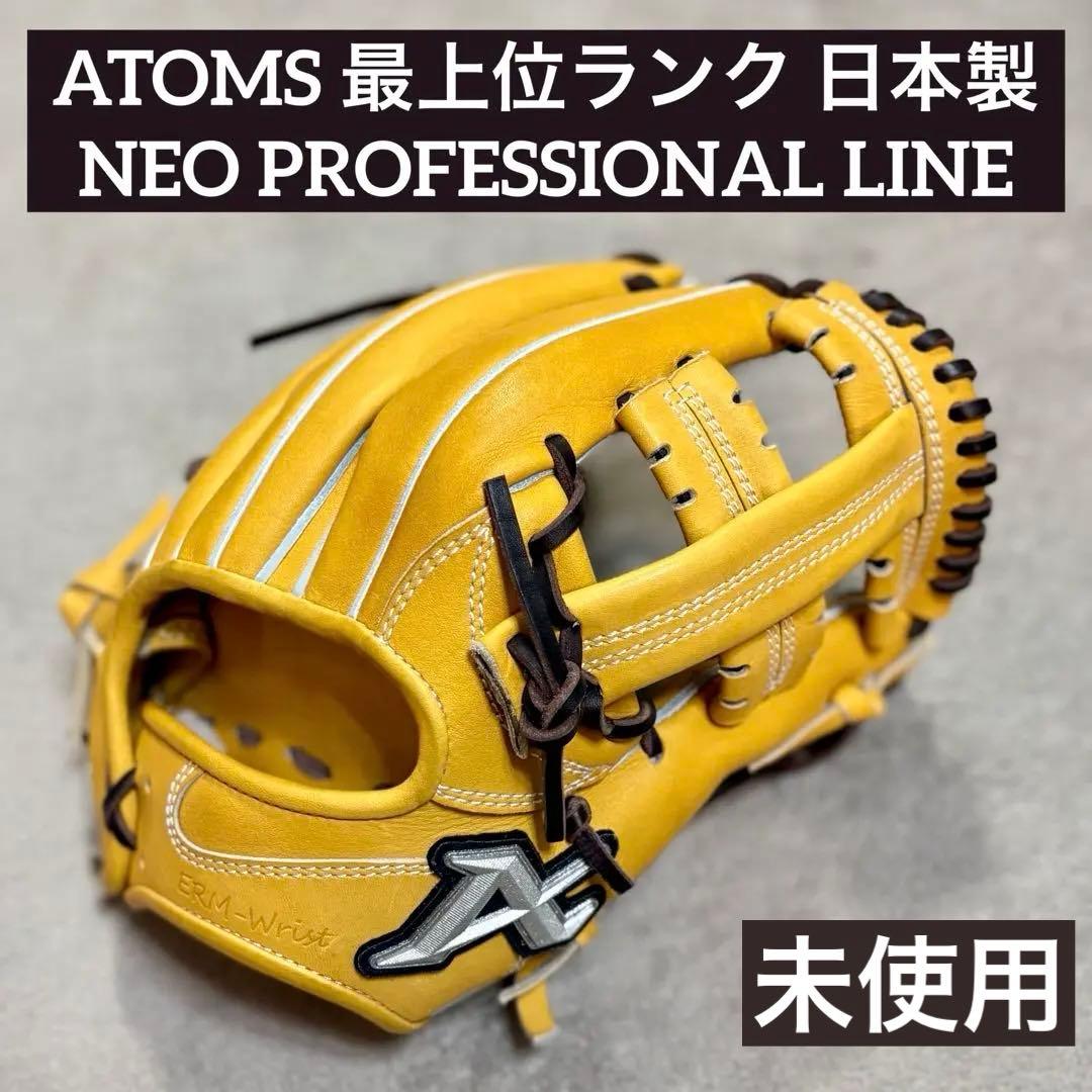 【限定カラー】ATOMS NEO PROFESSIONAL LINE 硬式 内野 限定モデル NEO PROFESSIONAL LINE【ATOMS】硬式用グローブ 内野手用