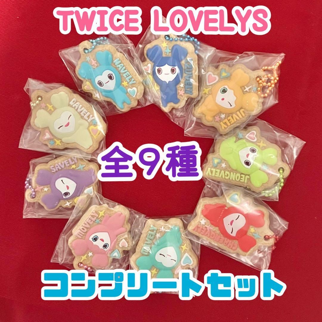 全9種コンプ】TWICE LOVELYS ビスケット＆チャーム マスコット ①