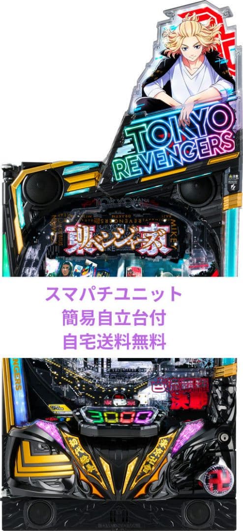 パチンコ実機 東京リベンジャーズ スマパチユニット付 - メルカリ