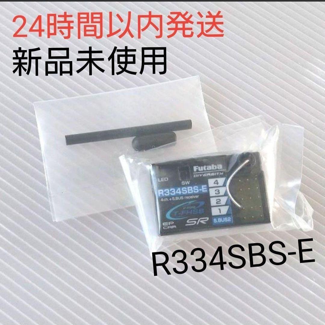 r3① 新品未使用 フタバ R334SBS-E 受信機 レシーバー R334SBS | 双葉電子工業株式会社 ラジオコントロール