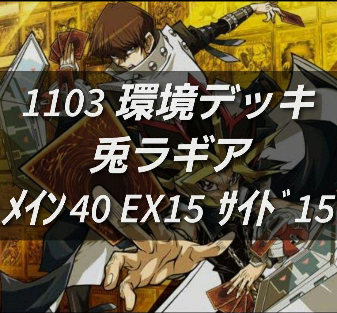 遊戯王 ゲートボール 1103環境 デッキ 兎ラギア 新品黒スリーブ付 構築