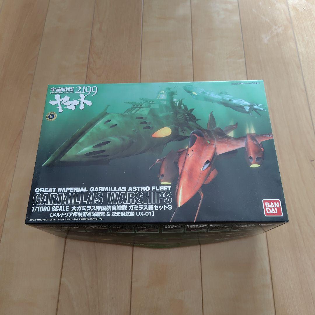 宇宙戦艦ヤマト2199 ガミラス艦船セット3　 UX-01 大ガミラス帝国航宙艦隊 ガミラス艦セット3 ［メルトリア級航宙巡洋