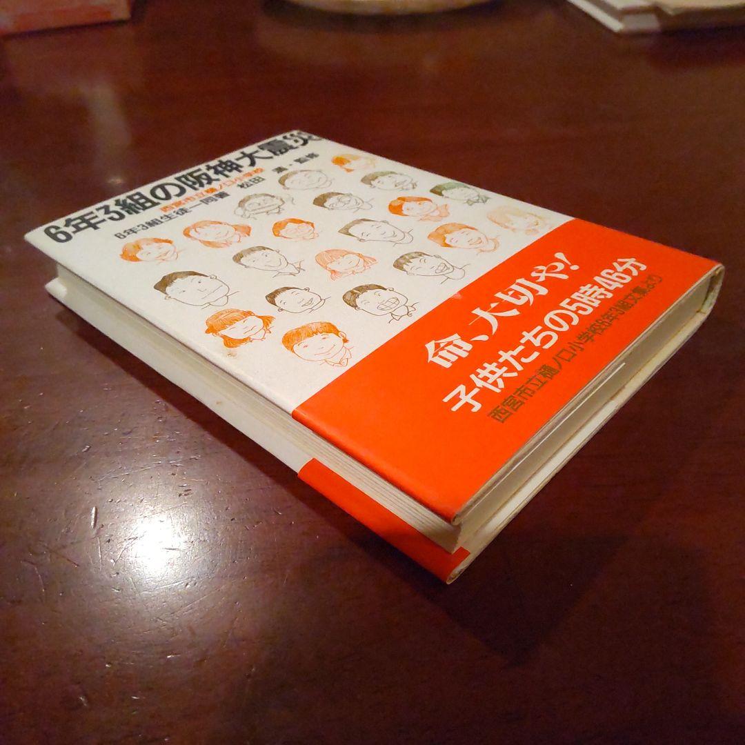 6年3組の阪神大震災 阪神大震災 本 西宮市立樋ノ口小学校6年3組生徒