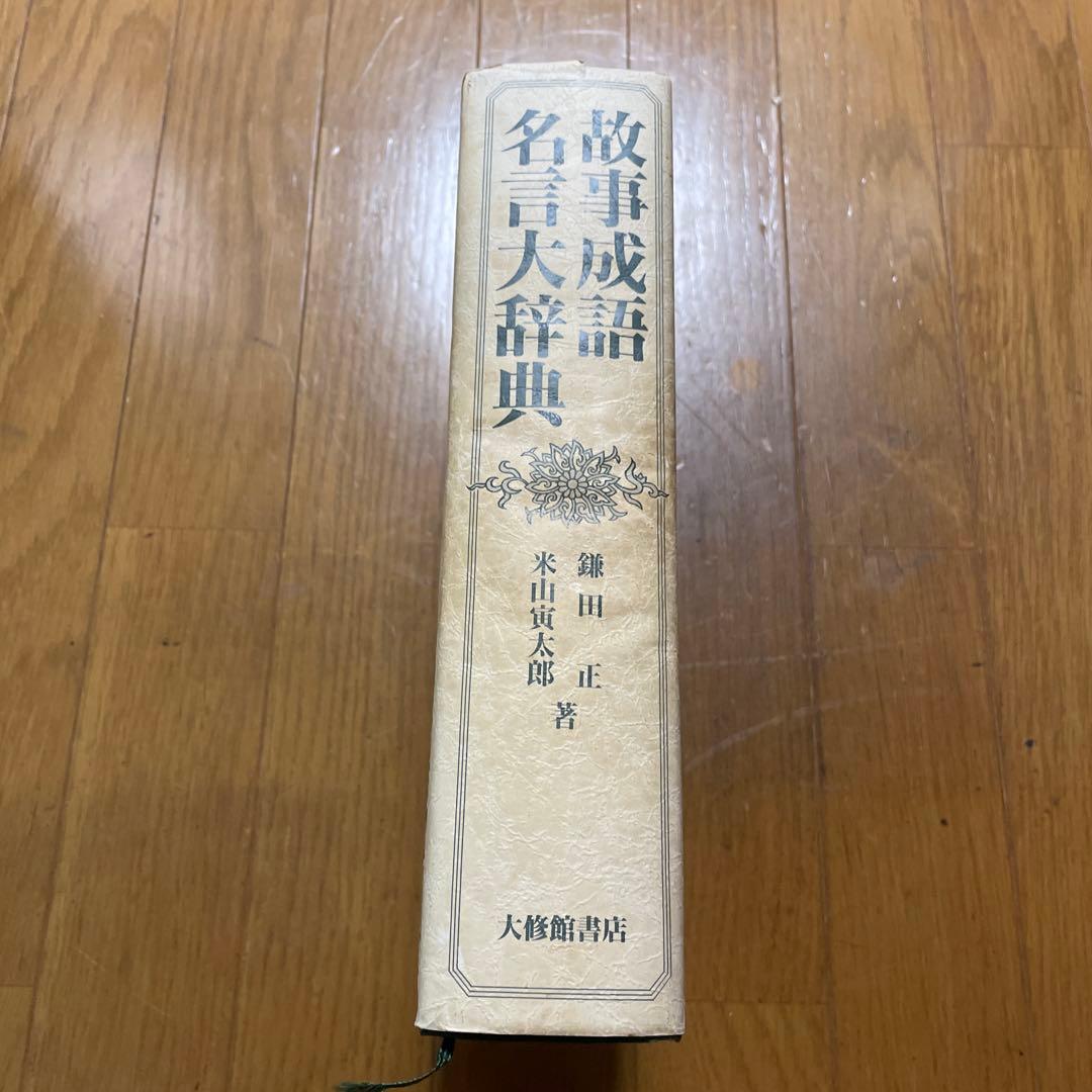 故事成語名言大辞典 大修館書店 - メルカリ