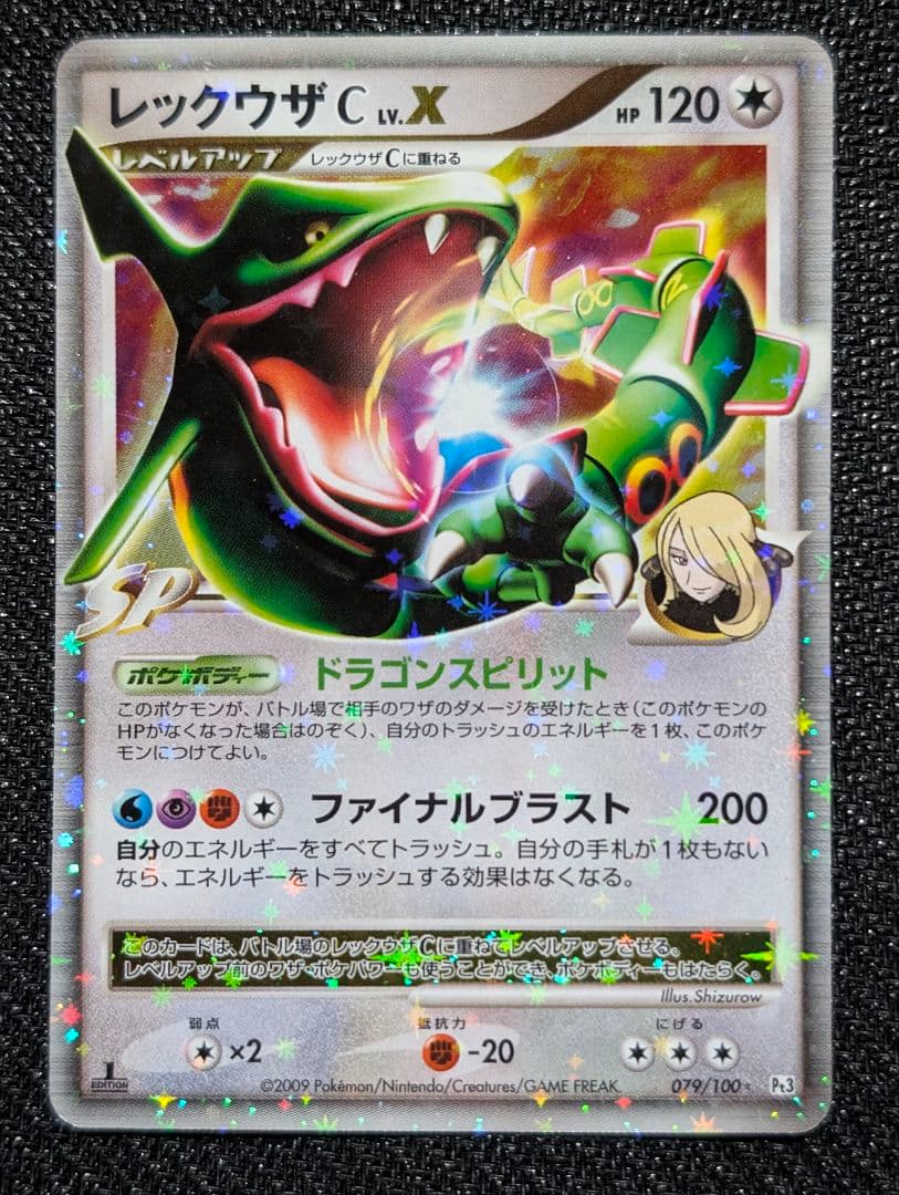 レックウザC LV.X ☆ 1ED Pt3 079/100 渦巻きホロ レックウザC LV.X 079/100 Pt3 1ED 難あり プレイ用 - メルカリ