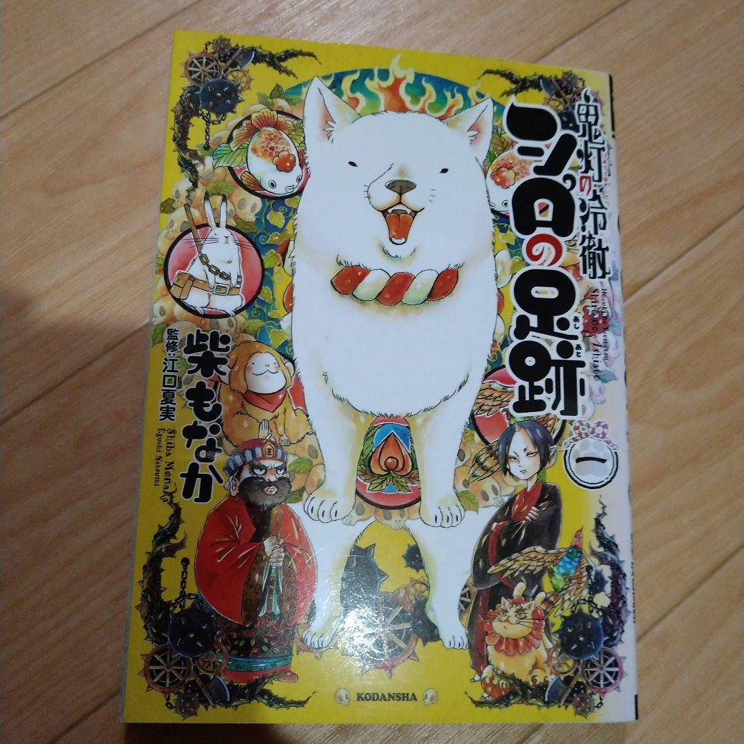 鬼灯の冷徹 シロの足跡1 - メルカリ