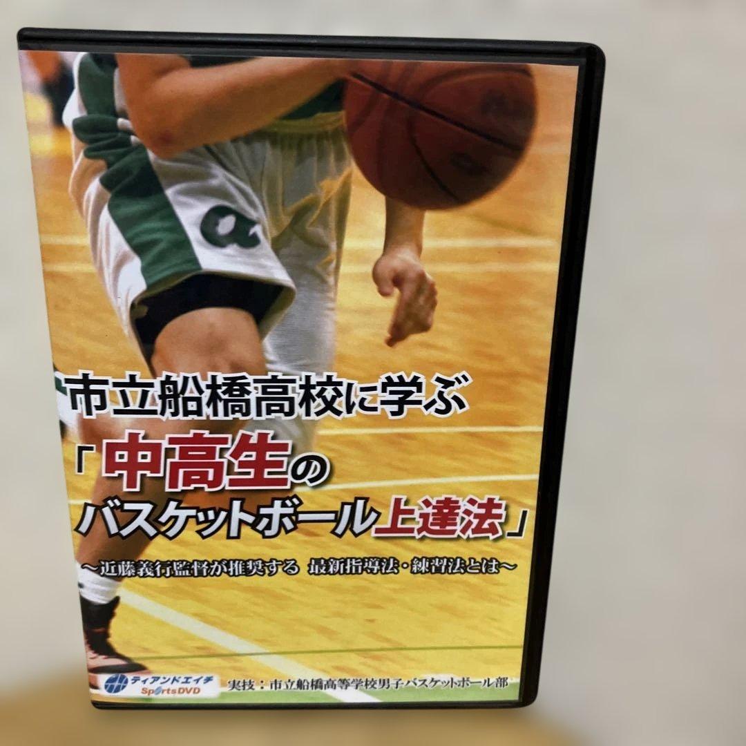 市立船橋高校に学ぶ　中高生のバスケットボール上達法　DVD 近藤義行 Amazon.co.jp: 【バスケットボールDVD】 市立船橋高校に学ぶ「中高生の