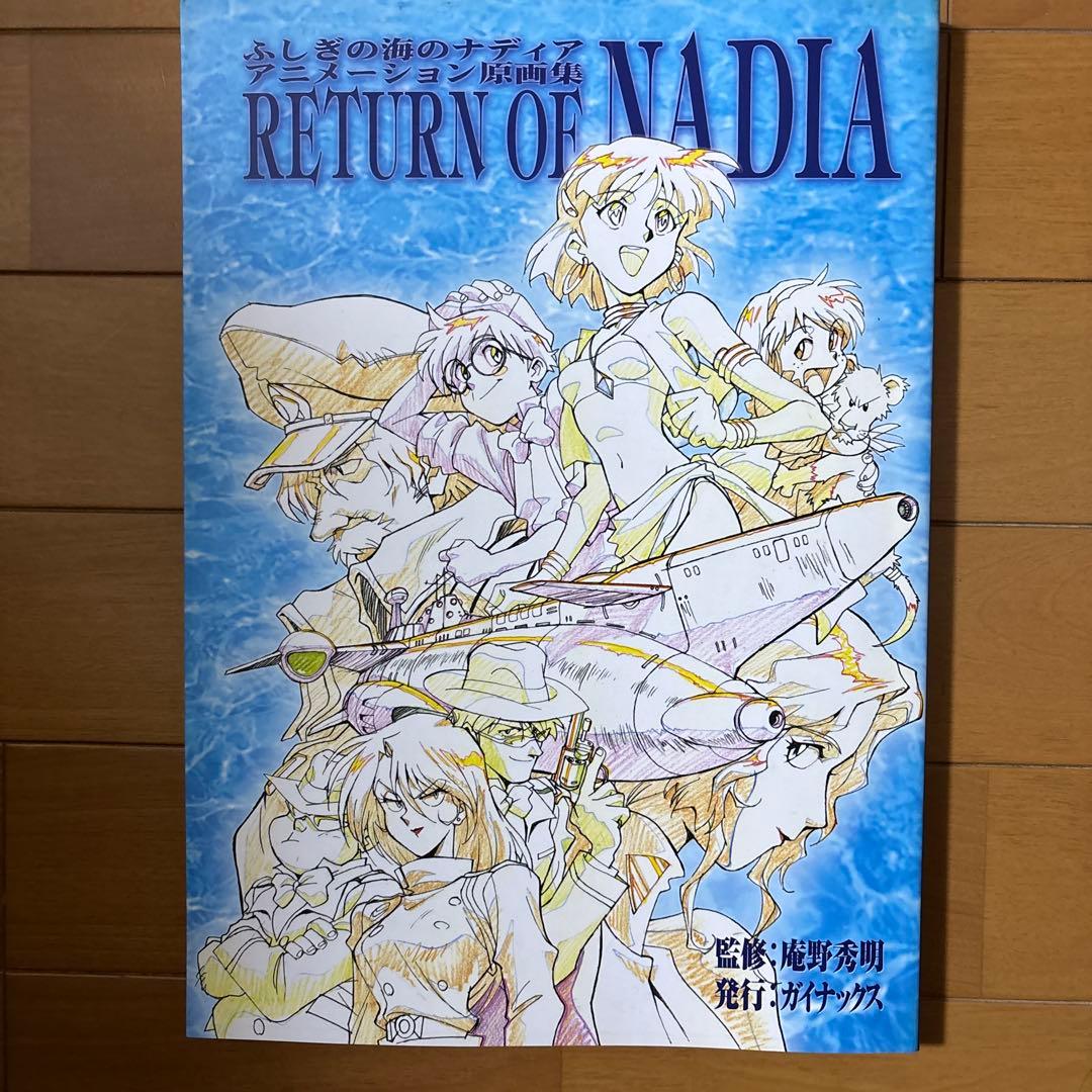 ふしぎの海のナディア アニメーション原画集 RETURN OF NADIA - メルカリ