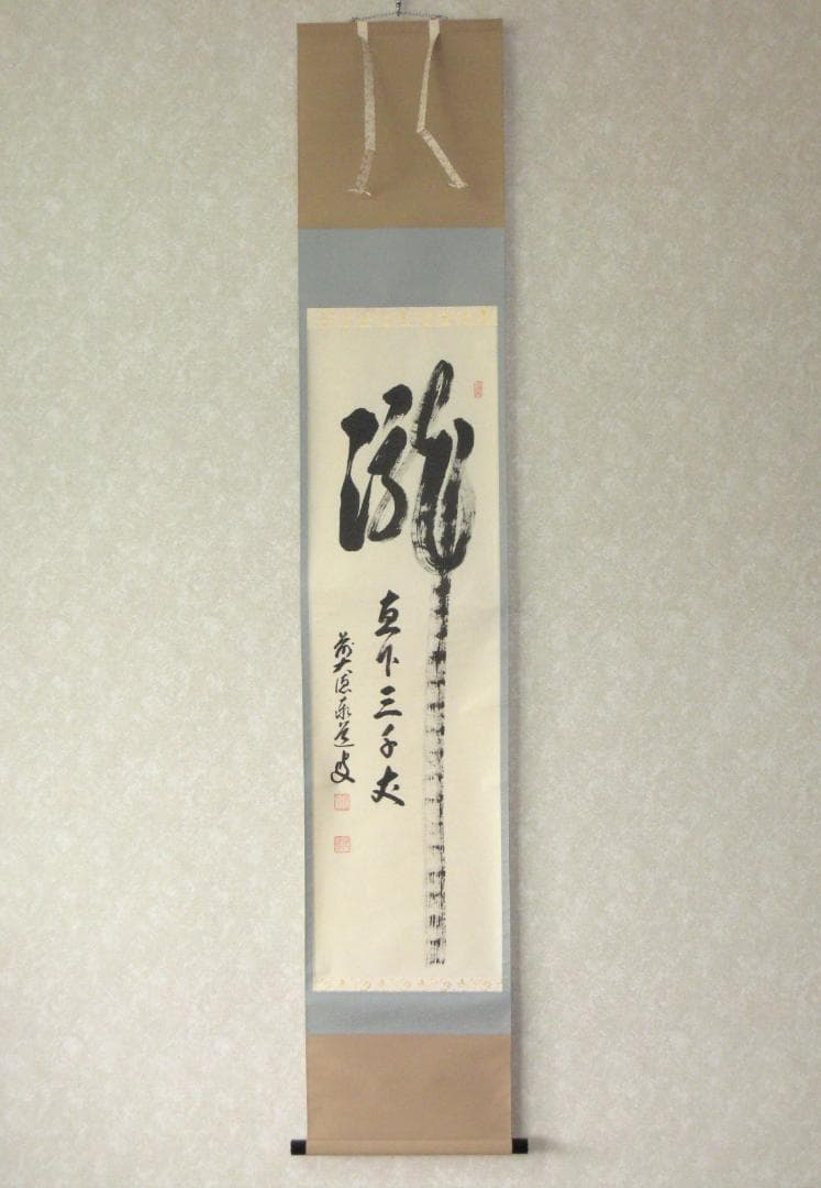 【真筆】茶掛　瀧 直下三千丈◆大徳寺派 雲澤禅寺 足立泰道　共箱・タトウ箱付 掛け軸 掛軸 釈迦名号・南無釈迦牟尼仏 雲澤禅寺 足立泰道 (真筆・新品