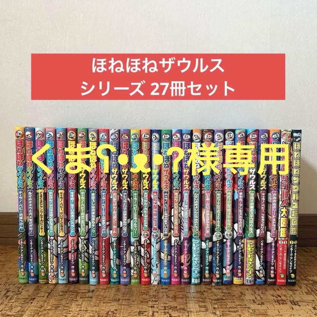 【良品】ほねほねザウルス　27冊 セット　カバー付き　児童書　まとめ売り Amazon.co.jp: ほねほねザウルス27: かみの山のソード&ドラゴン : ぐ