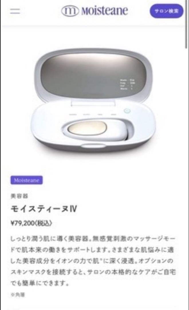 美容器　モイスティーヌⅣ