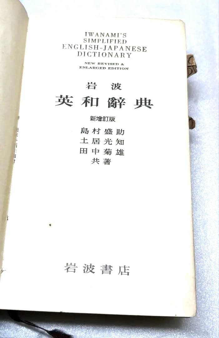アンティーク古書】1953年11月25日新改訂版第8刷発行 岩波