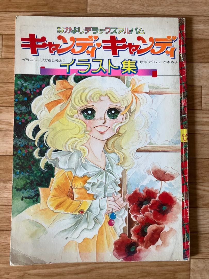 キャンディ・キャンディ イラスト集 PART 1 絶版本 キャンディ