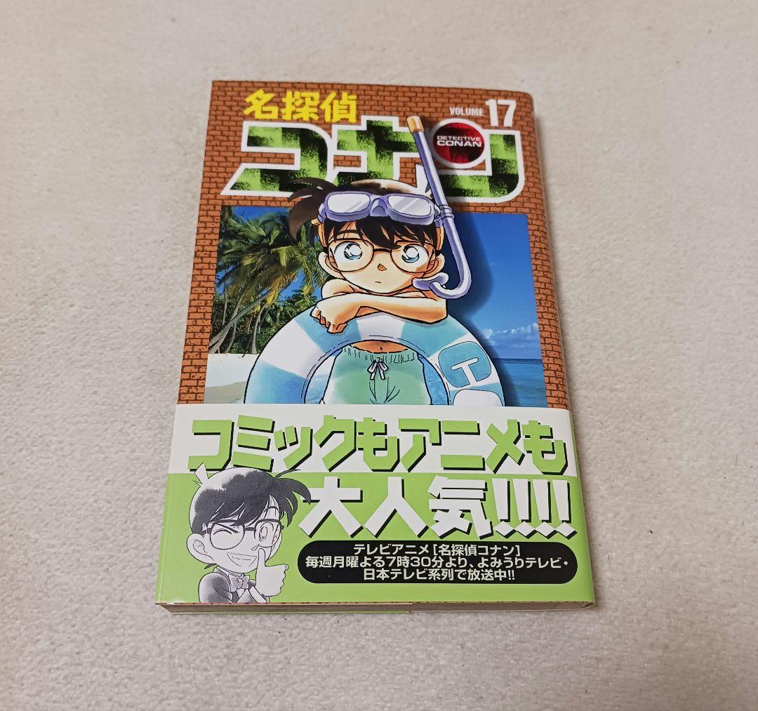 名探偵コナン 17巻 初版 - メルカリ