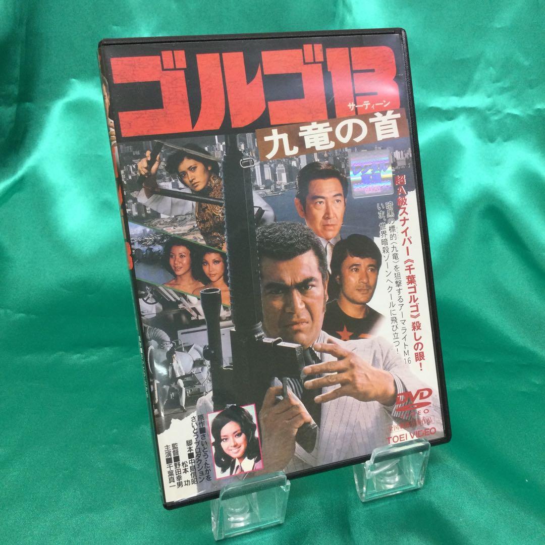 ☆ ゴルゴ13 九竜の首 DVD 千葉真一 / 志穂美悦子 レンタル - メルカリ