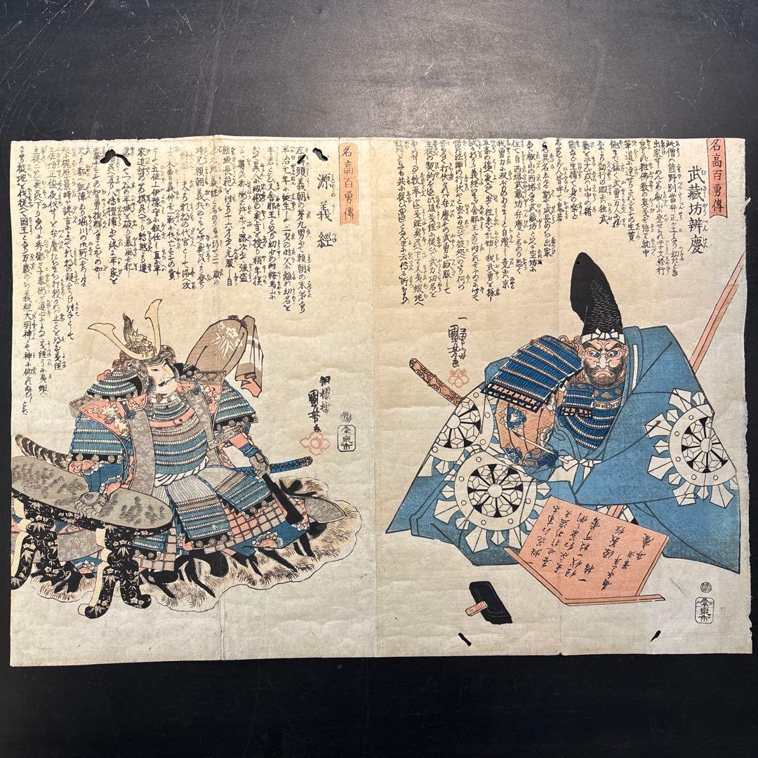 浮世絵木版画 歌川国芳　名高百勇伝 源義経　弁慶2枚　江戸期 武者絵 錦絵 大判 浮世絵木版画 歌川国芳 名高百勇伝 源義経 弁慶2枚 江戸期 武者絵 錦絵