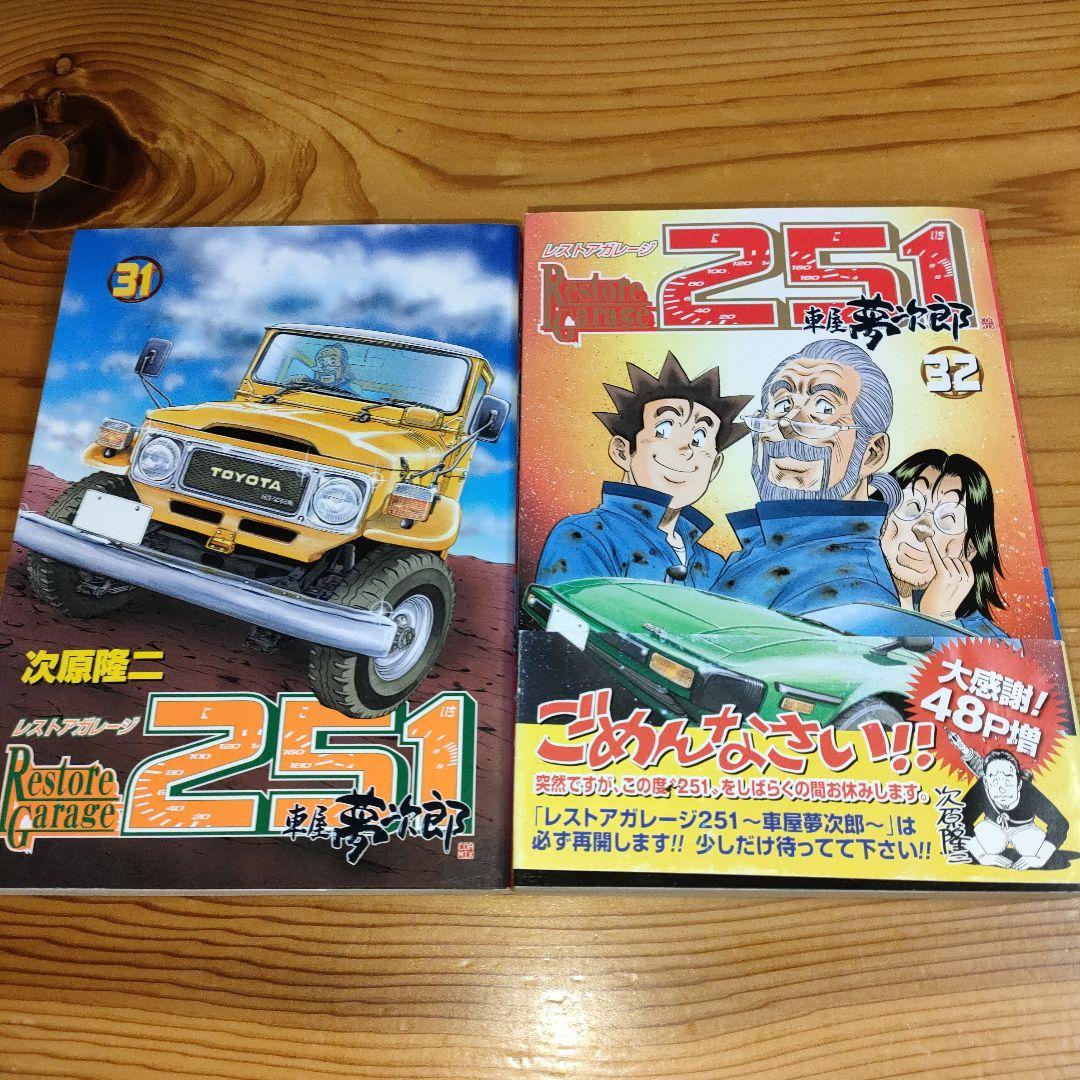 レストアガレージ251(にこいち) : 車屋夢次郎 31巻と32巻•2冊とも初版