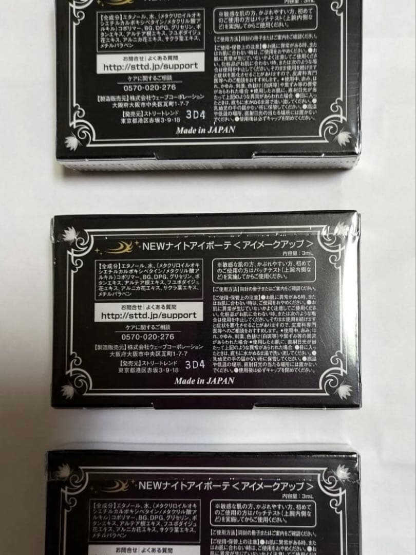 【新品未開封】ナイトアイボーテⅡ 3箱