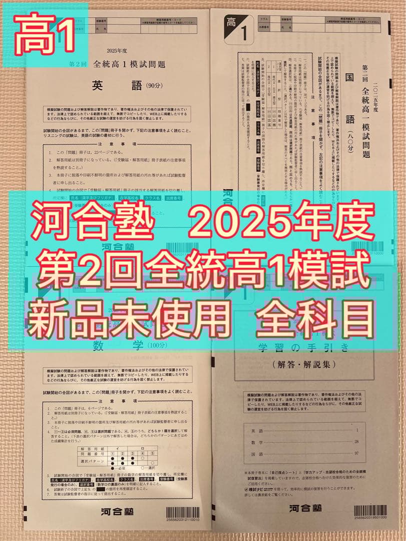 高1】2025年度 第2回全統高1模試 全統模試 全科目 【新品未使用