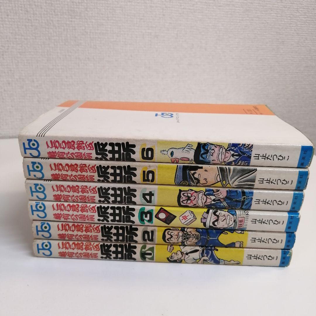 こち亀 1-6巻 全巻セット 山止たつひこ 全巻 秋本治 漫画 希少 - メルカリ