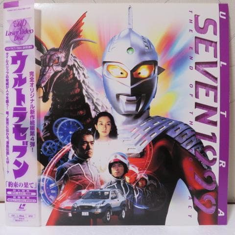 平成版ウルトラセブン1999最終章6部作 LDセット販売 - メルカリ