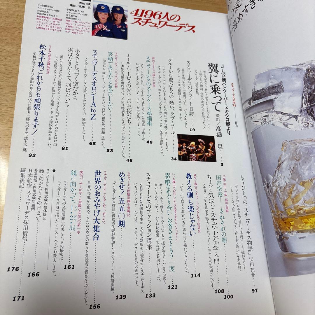 4196人のスチュワーデス　JALスチュワーデス総力編集4