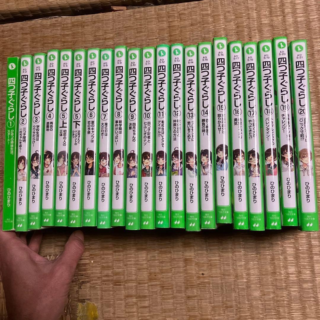 四つ子ぐらし　1〜20巻　21冊セット 角川つばさ文庫　小説 四つ子ぐらし(21) 四つ子の自立レッスン、スタート! (角川つばさ文庫