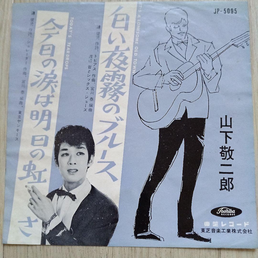 山下敬二郎 JP-5095赤盤 白い夜霧のブルース/今日の涙は明日の虹さ