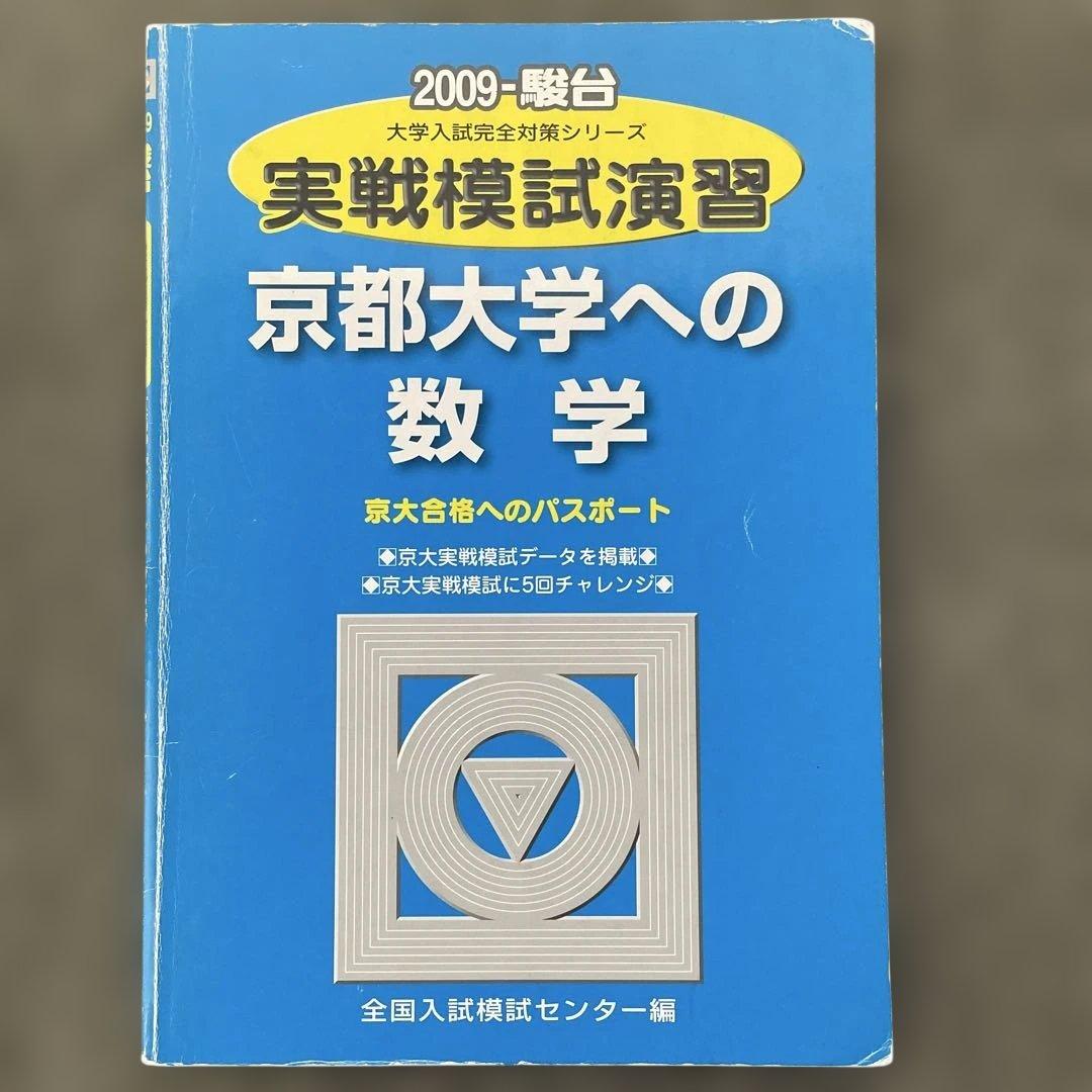 即日発送】京都大学実戦模試演習 数学 2024.2019.2014.2009 - メルカリ