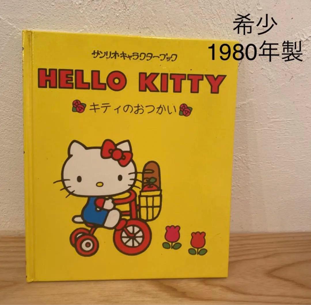 希少！レア レトロ 1980年製 サンリオキャラクターブック キティのお