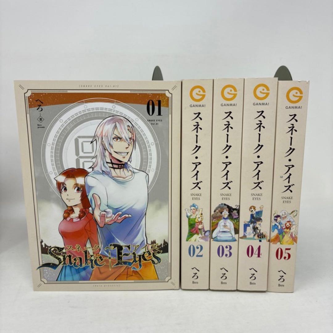 激レア！　スネーク・アイズ　へろ　全5巻＋描き下ろしマンガ冊子付き　文庫コミック