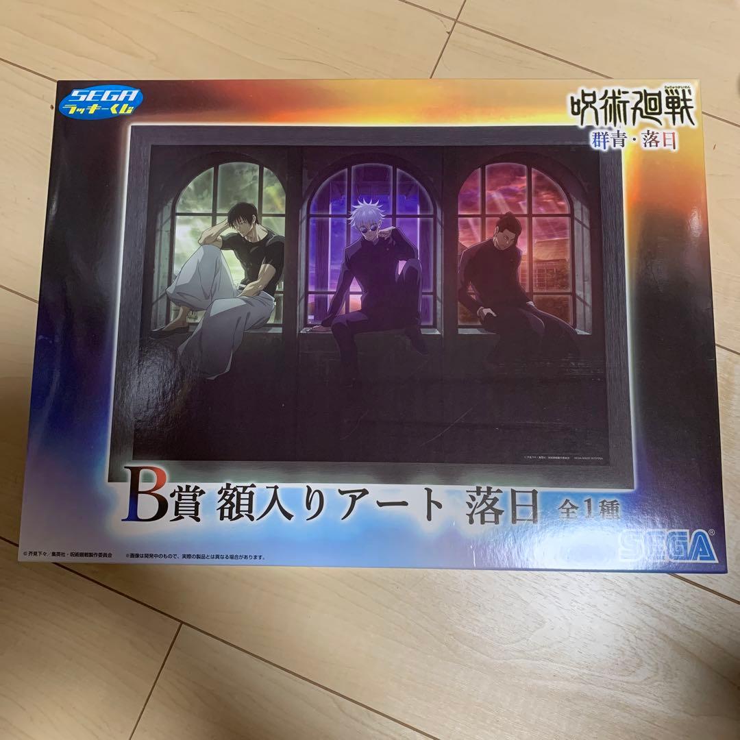 呪術廻戦 群青・落日 セガラッキーくじ B賞 額入りアート 落日 - メルカリ