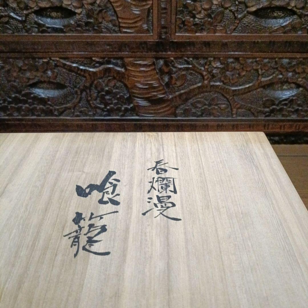 再お値下げ◇九谷焼 ◇伝統工芸士 宮本晄オリジナル作品◇喰籠